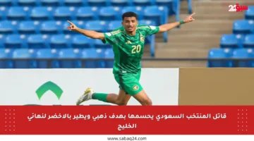 قاتل المنتخب السعودي يحسمها بهدف ذهبي ويطير بالأخضر لنهائي الخليج